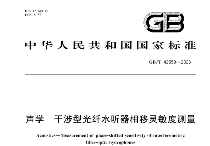 GBT 42559-2023 声学 干涉型光纤水听器相移灵敏度测量.jpg