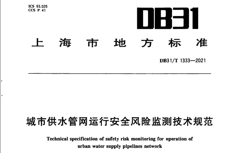 DB31T 1333-2021城市供水管网运行安全风险监测技术规范-上海市地方标准.jpg