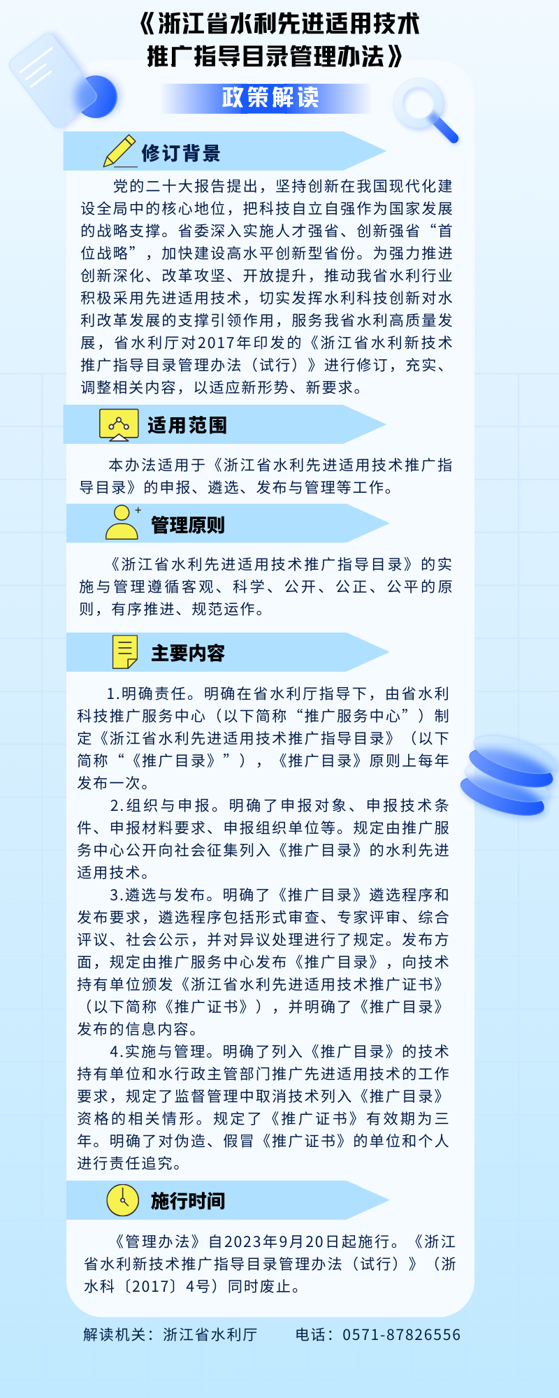 浙江省水利先进适用技术推广指导目录管理办法政策解读.jpg
