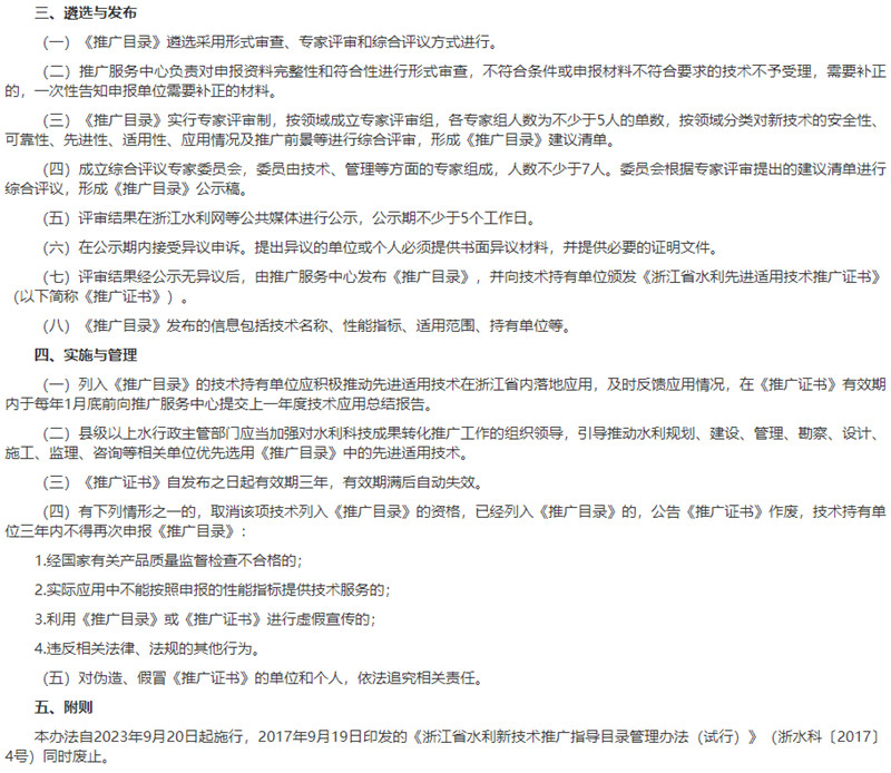 浙江省水利先进适用技术推广指导目录管理办法遴选与发布、实施与管理.jpg