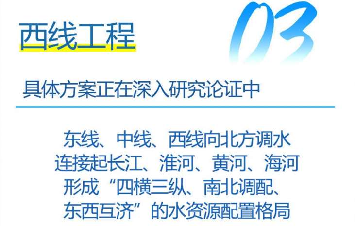 西线工程：具体方案正在深入研究论证中…….jpg