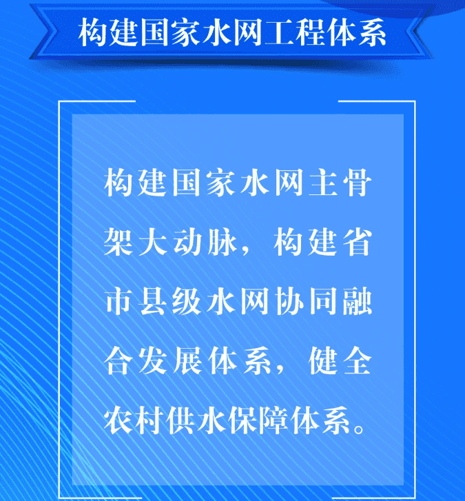 二、要构建国家水网工程体系。构建国家水网主骨架大动脉，构建省市县级水网协同融合发展体系，健全农村供水保障体系。.png