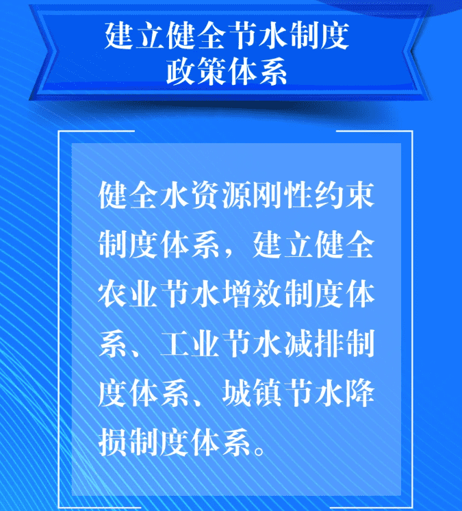 五、要建立健全节水制度政策体系。健全水资源刚性约束制度体系，建立健全农业节水增效制度体系、工业节水减排制度体系、城镇节水降损制度体系。.png