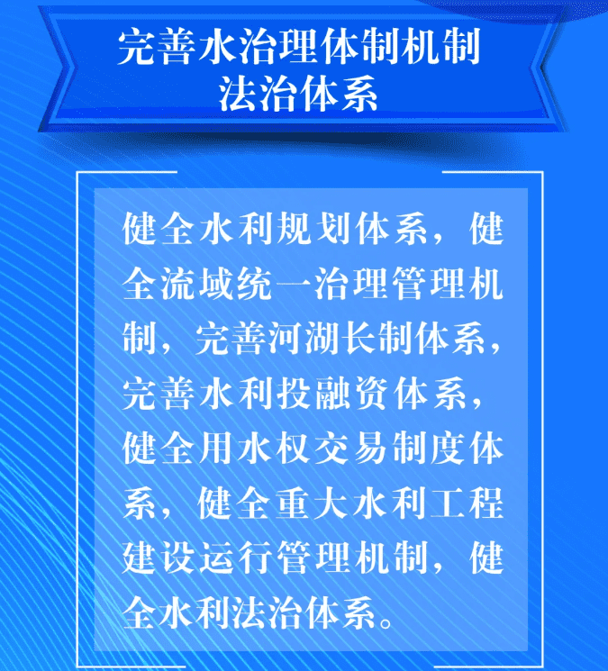 七、要完善水治理体制机制法治体系。健全水利规划体系，健全流域统一治理管理机制，完善河湖长制体系，完善水利投融资体系，健全用水权交易制度体系，健全重大水利工程建设运行管理机制，健全水利法治体系。.png