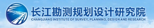长江勘测规划设计研究院LOGO.jpg