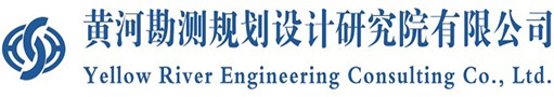 黄河勘测规划设计研究院有限公司LOGO.jpg