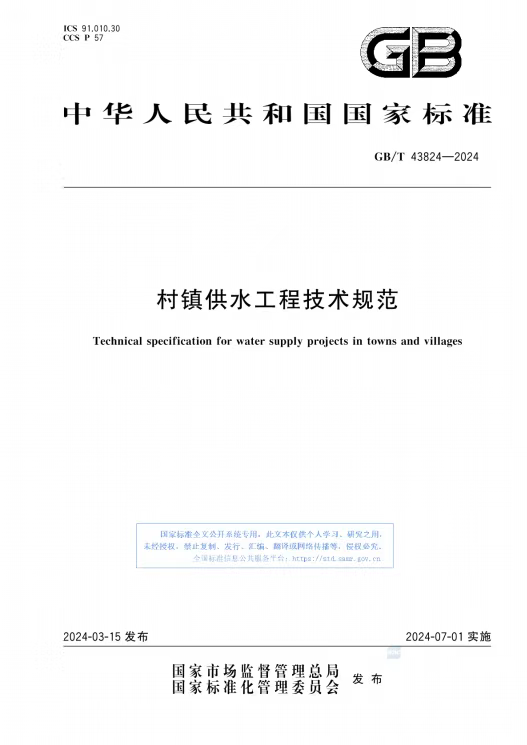 《村镇供水工程技术规范》GB∕T 43824-2024.jpg