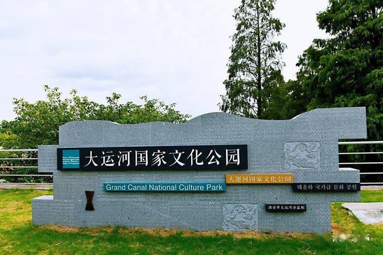 大运河国家文化公园淮安段.jpg
