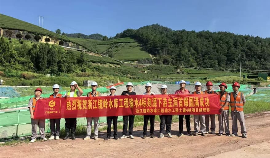 祝贺浙江镜岭水库输水工程土建4标完成首爆.jpg