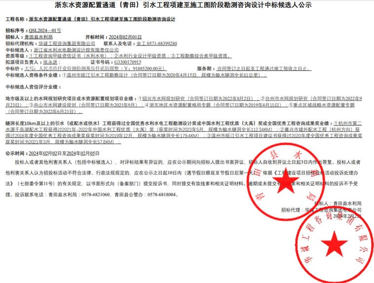 浙东水资源配置通道（青田）引水工程项建至施工图阶段勘测咨询设计中标候选人公示.jpg