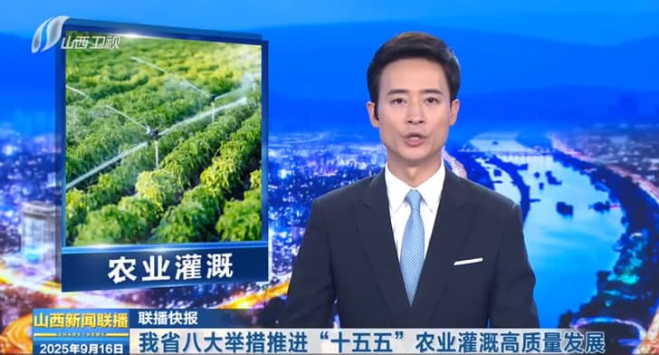 山西省明确八项举措务实推进“十五五”农业灌溉高质量发展山西卫视播报截图.jpg