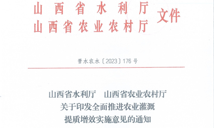山西省水利厅 山西省农业农村厅关于印发全面推进农业灌溉提质增效实施意见的通知.jpg