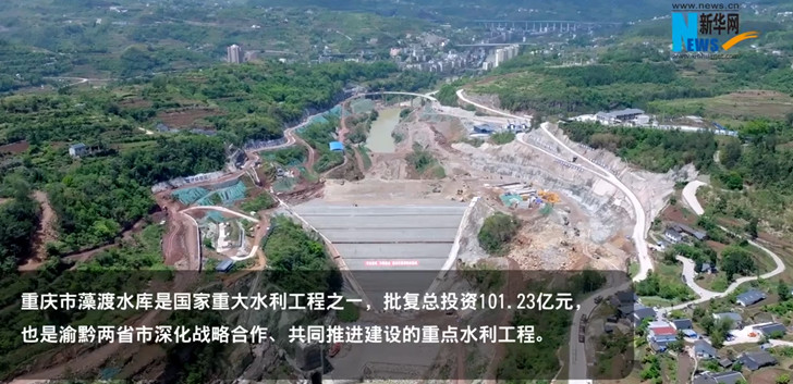 重庆市藻渡水库工程是我国172项和150项重大水利工程之一.jpg