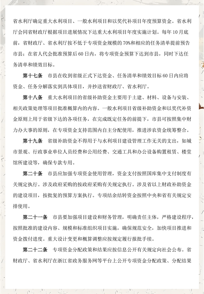 06浙江省水利建设与发展专项资金管理办法 资金下达和支持使用2.png