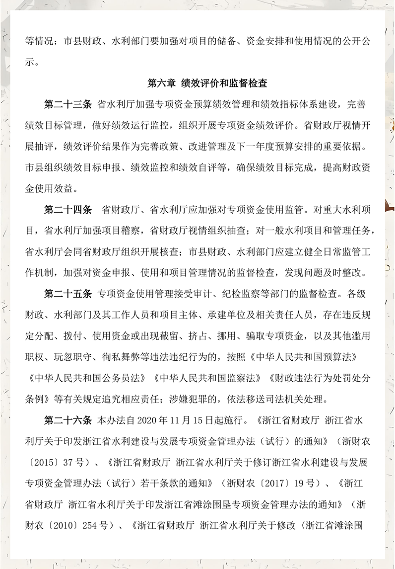 07浙江省水利建设与发展专项资金管理办法 绩效评价和监督检查.png