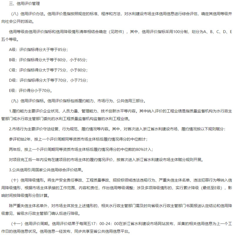 03浙江省水利建设市场主体信用信息和评价管理办法 信用评价管理.jpg